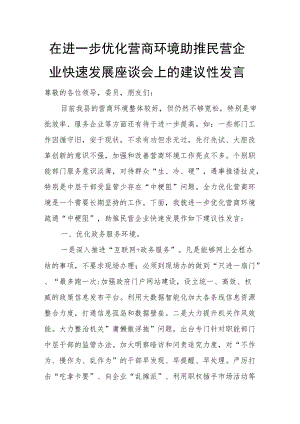 在进一步优化营商环境助推民营企业快速发展座谈会上的建议性发言.docx