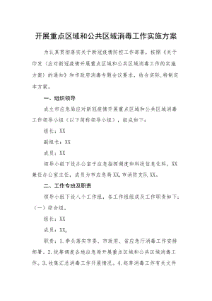 开展重点区域和公共区域消毒工作实施方案.docx