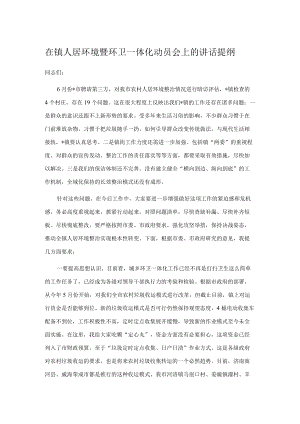在镇人居环境暨环卫一体化动员会上的讲话提纲.docx