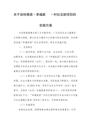 关于加快推进“幸福家园”村社互助项目的实施方案.docx
