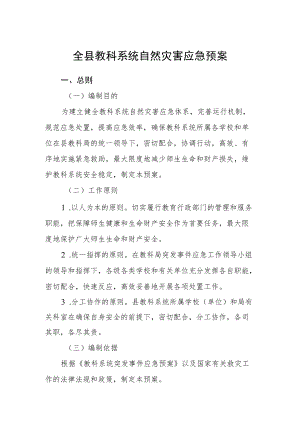 全县教科系统自然灾害应急预案.docx