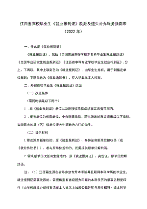 江西省高校毕业生《就业报到证》改派及遗失补办服务指南来（2022年）.docx