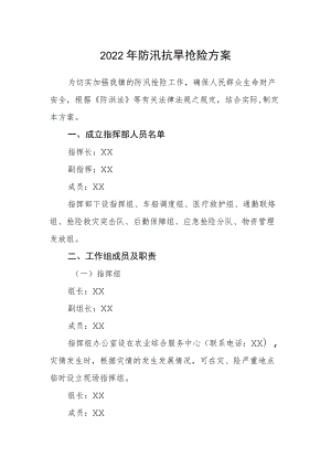 2022年防汛抗旱抢险方案.docx