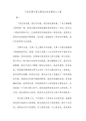 中学生夏令营主题活动发言稿范文三篇.docx