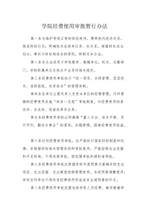 学院经费使用审批暂行办法.docx