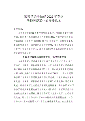 某某镇关于做好2022年春季动物防疫工作的安排意见.docx