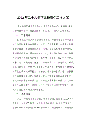 关于二十大特别防护期全镇维稳安保工作方案八篇合辑.docx