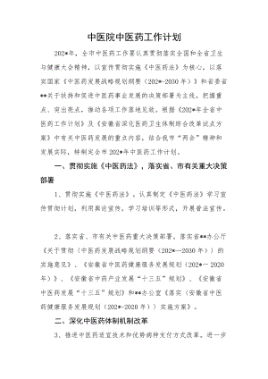 中医院中医药工作计划.docx