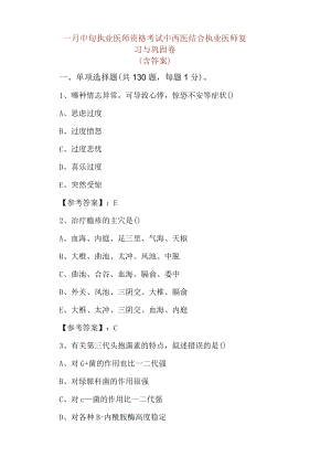 一月中旬执业医师资格考试中西医结合执业医师复习与巩固卷（含答案）.docx