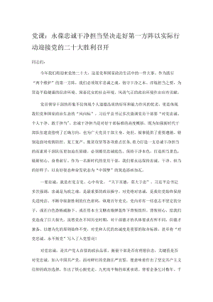 党课：永葆忠诚干净担当 坚决走好第一方阵 以实际行动迎接党的二十大胜利召开.docx