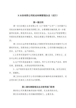 X水务有限公司机动车辆管理办法.docx