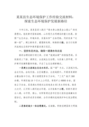 某某县生态环境保护工作经验交流材料：探索生态环境保护发展新路径.docx