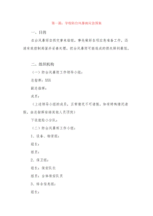 学校防台风暴雨应急预案12篇.docx