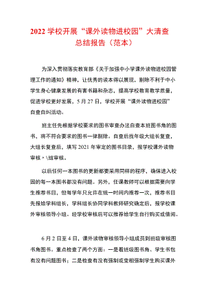 2022学校开展“课外读物进校园”大清查总结报告.docx