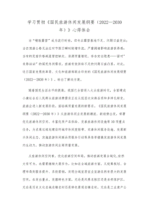 学习贯彻《国民旅游休闲发展纲要（2022—2030年）》心得体会.docx