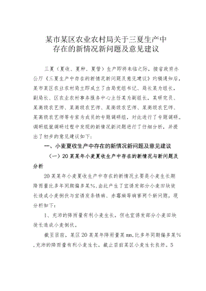 某市某区农业农村局关于三夏生产中存在的新情况新问题及意见建议.docx