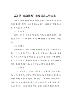 XX区“金融管家”制度试点工作方案.docx