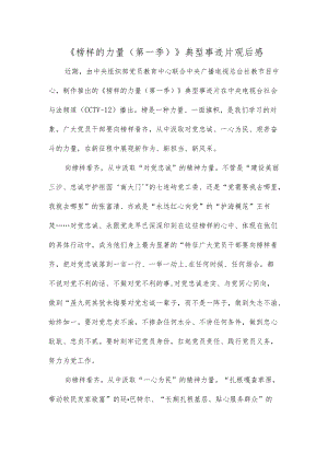 《榜样的力量（第一季）》典型事迹片观后感.docx