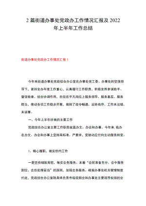 2篇 街道办事处党政办工作情况汇报及2022年上半年工作总结.docx