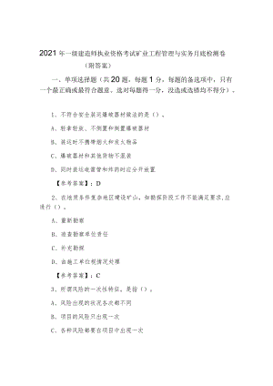 2021年一级建造师执业资格考试矿业工程管理与实务月底检测卷（附答案）.docx