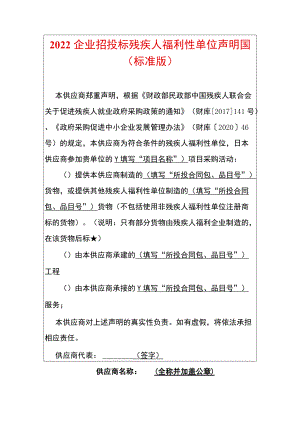 2022企业招投标残疾人福利性单位声明函.docx
