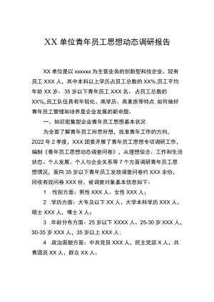 青年员工思想动态调研报告.docx