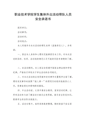 职业技术学院学生集体外出活动带队人员安全承诺书.docx