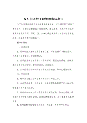 XX街道村干部管理考核办法.docx