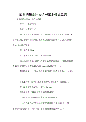 面粉购销合同协议书范本模板三篇.docx