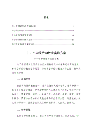 2022年落实中、小学校劳动教育实施方案最终版.docx