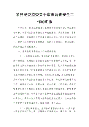 某县纪委监委关于审查调查安全工作的汇报.docx