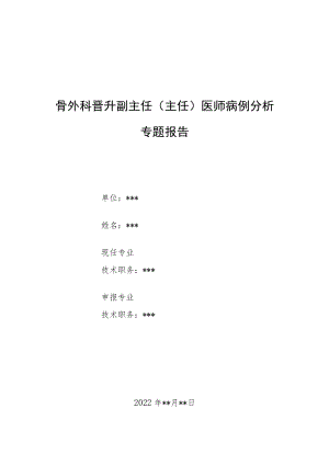 骨外科晋升副主任（主任）医师病例分析专题报告（腰椎术后2周突发硬膜外血肿病例分析）.docx