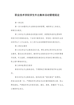 职业技术学院学生外出集体活动管理规定.docx