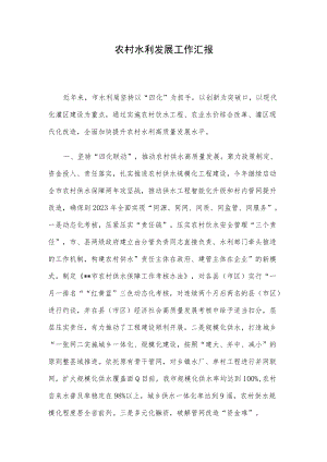 农村水利发展工作汇报.docx