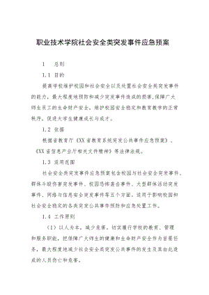职业技术学院社会安全类突发事件应急预案.docx