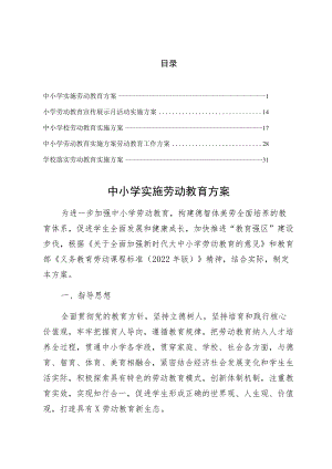 XX学校实施中小学实施劳动教育方案【5篇】.docx