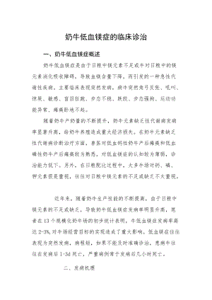 奶牛低血镁症的临床诊治.docx