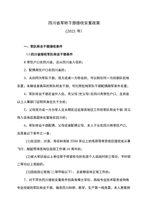 四川省军转干部接收安置政策（2021年）.docx