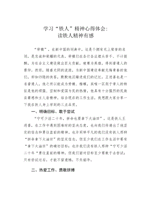 学习“铁人”精神心得体会：读铁人精神有感.docx