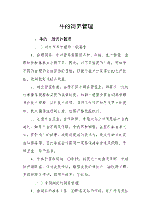 牛的饲养管理.docx