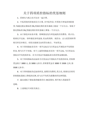 关于四项质控指标的奖惩细则.docx