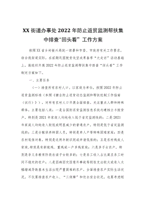 XX街道办事处2022年防止返贫监测帮扶集中排查“回头看”工作方案.docx
