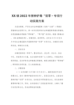 XX镇2022年禁种铲毒“双零”专项行动实施方案.docx