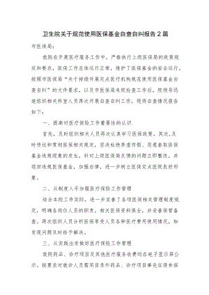 卫生院关于规范使用医保基金自查自纠报告2篇.docx