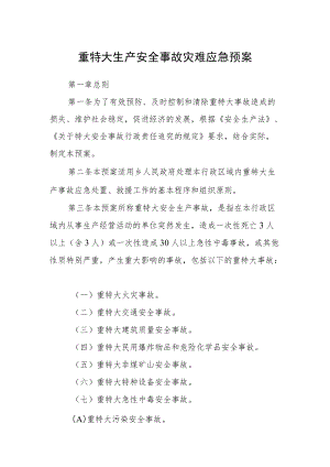 重特大生产安全事故灾难应急预案.docx