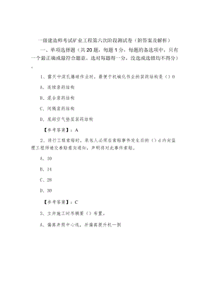 一级建造师考试矿业工程第六次阶段测试卷（附答案及解析）.docx