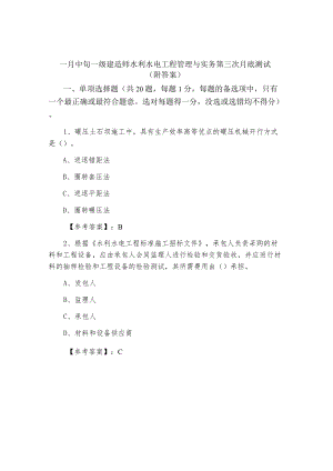 一月中旬一级建造师水利水电工程管理与实务第三次月底测试（附答案）.docx