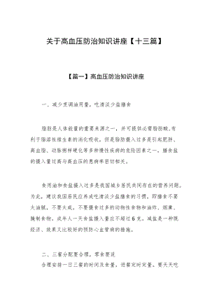 关于高血压防治知识讲座【十三篇】.docx