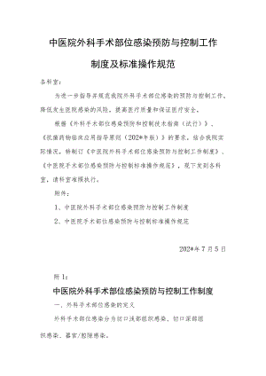 中医院外科手术部位感染预防与控制工作制度及标准操作规范.docx