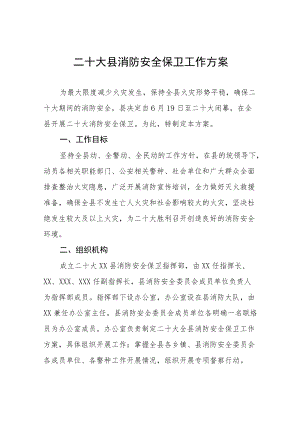 二十大县消防安全保卫工作方案八篇合集.docx